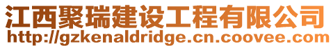 江西聚瑞建設(shè)工程有限公司