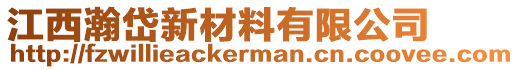 江西瀚岱新材料有限公司