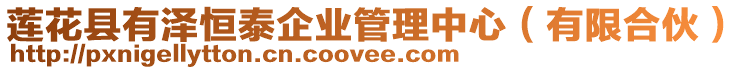 蓮花縣有澤恒泰企業管理中心(有限合伙)