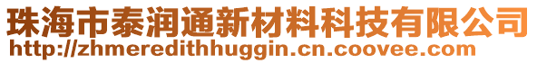 珠海市泰潤通新材料科技有限公司