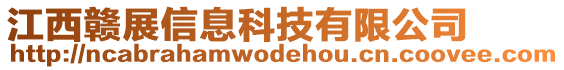 江西贛展信息科技有限公司