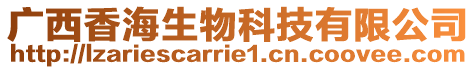 廣西香海生物科技有限公司