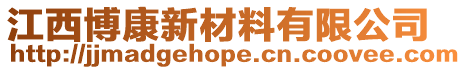 江西博康新材料有限公司