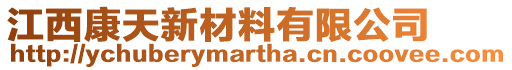 江西康天新材料有限公司