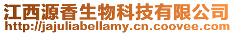 江西源香生物科技有限公司