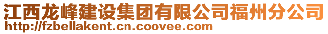 江西龍峰建設(shè)集團(tuán)有限公司福州分公司