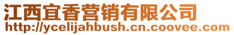 江西宜香營銷有限公司