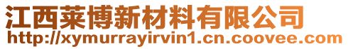 江西萊博新材料有限公司