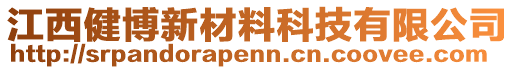 江西健博新材料科技有限公司