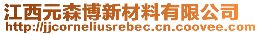 江西元森博新材料有限公司