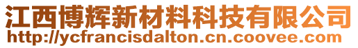 江西博輝新材料科技有限公司