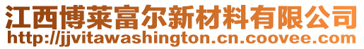 江西博萊富爾新材料有限公司