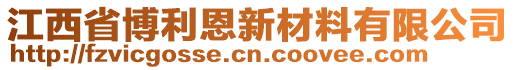 江西省博利恩新材料有限公司