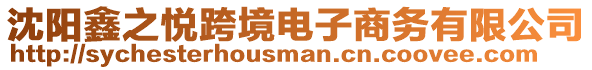 沈陽鑫之悅跨境電子商務(wù)有限公司