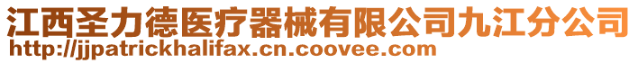 江西圣力德醫(yī)療器械有限公司九江分公司