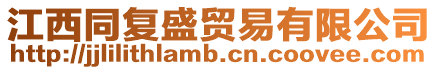 江西同復盛貿易有限公司