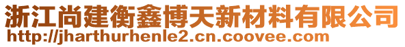 浙江尚建衡鑫博天新材料有限公司
