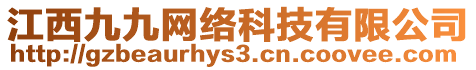 江西九九網(wǎng)絡科技有限公司