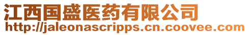江西國盛醫(yī)藥有限公司
