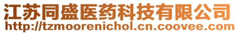 江蘇同盛醫(yī)藥科技有限公司