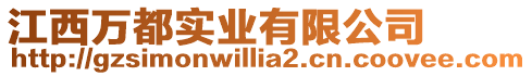 江西萬都實業有限公司