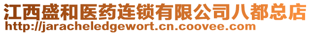 江西盛和醫藥連鎖有限公司八都總店
