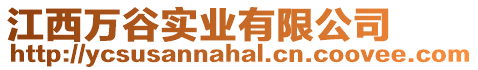 江西萬谷實(shí)業(yè)有限公司