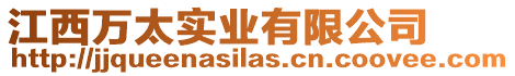 江西萬太實業有限公司