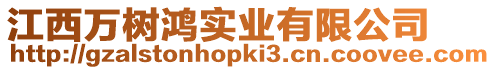 江西萬樹鴻實業(yè)有限公司
