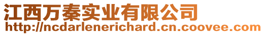 江西萬秦實業有限公司