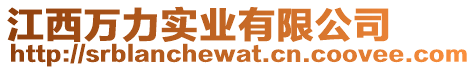 江西萬力實業(yè)有限公司