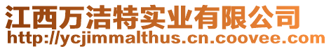 江西萬潔特實業(yè)有限公司
