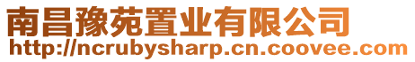 南昌豫苑置業(yè)有限公司