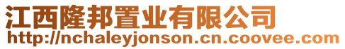 江西隆邦置業有限公司