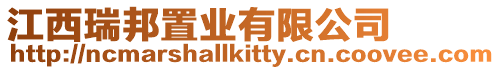 江西瑞邦置業(yè)有限公司