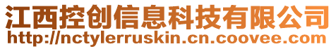 江西控創信息科技有限公司