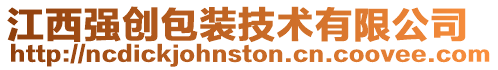 江西強創包裝技術有限公司