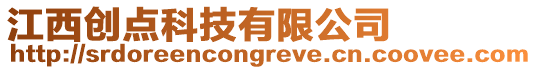 江西創點科技有限公司