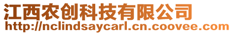 江西農(nóng)創(chuàng)科技有限公司