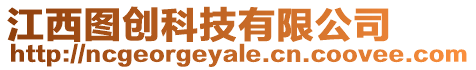 江西圖創(chuàng)科技有限公司