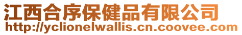 江西合序保健品有限公司