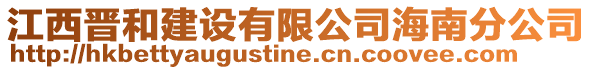 江西晉和建設有限公司海南分公司