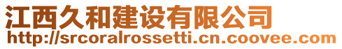 江西久和建設(shè)有限公司