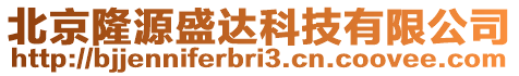 北京隆源盛達(dá)科技有限公司