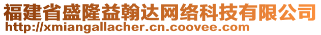 福建省盛隆益翰達網(wǎng)絡(luò)科技有限公司