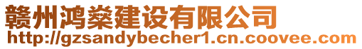 贛州鴻燊建設有限公司
