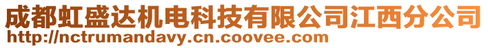成都虹盛達機電科技有限公司江西分公司