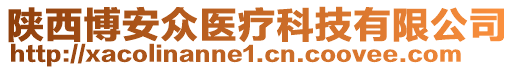 陜西博安眾醫(yī)療科技有限公司