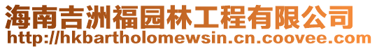 海南吉洲福園林工程有限公司