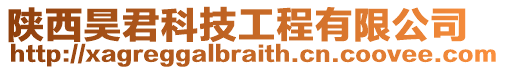 陜西昊君科技工程有限公司